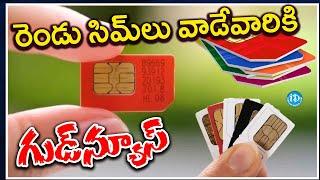 Good News For Dual SIM Users : రెండు సిమ్‌లు వాడేవారికి గుడ్‌న్యూస్‌ | Political Scoop