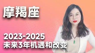 土星换座，摩羯座未来三年（2023年至2025年）如何把握？三年运程指引