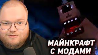 T2x2 ИГРАЕТ в МАЙНКРАФТ с МОДАМИ