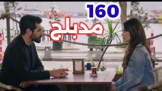 الحلقة 160/مسلسل زهور الدم/مدبلج بالعربية/Kan Çiçekleri