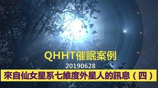 【QHHT催眠案例】來自仙女星系七維度外星人的訊息（四）回到仙女星系的家鄉星球 #QHHT  #量子催眠  #前世今生  #七維度外星人