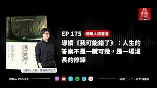 EP175 導讀《我可能錯了》：人生的答案不是一蹴可幾，是一場漫長的修鍊｜經理人讀書會