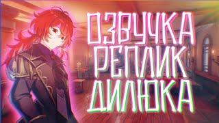 Озвучка Дилюка на русском | Озвучка фраз | Genshin Impact