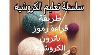 قراءة رموز باترون الكروشيه