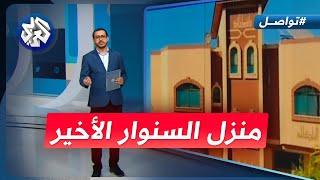 كيف علق صاحب البيت الذي شهد معركة السنوار الأخيرة؟ │ تواصل