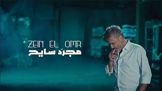 Zein El Omr - Moujarrad Sayeh [Official Music Video] (2024) / زين العمر - مجرد سايح