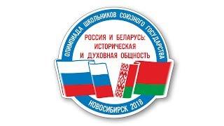 Олимпиада школьников «Россия и Беларусь: историческая и духовная общность»