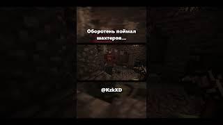 Оборотень напал на нас! #майнкрафт #minecraft #rp