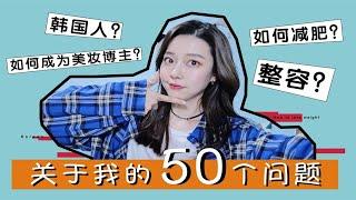 一枝南南 | 关于我的50个问题 | 减肥？整容？美妆博主成长之路？