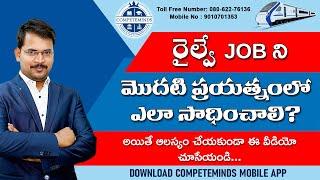 How to Get a Railway Job in First Attempt - Perfect Strategy by Siva Reddy sir