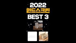 윈드스크린 추천 BEST3