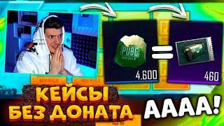 ГОД КОПИЛ КЕЙСЫ без ДОНАТА В PUBG MOBILE! ОТКРЫВАЮ 800 КЕЙСОВ В ПУБГ МОБАЙЛ! ЭТО БЕЗУМИЕ!