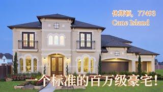 一个标准的百万级豪宅！｜Cane Island，77493 Katy好学区｜110万美金