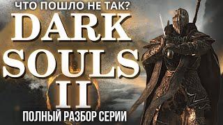 ЧТО ПОШЛО НЕ ТАК С DARK SOULS 2? БОЛЬШОЙ ОБЗОР