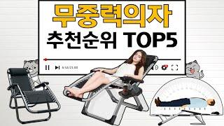 무중력의자 인기상품 TOP5 순위 비교 추천