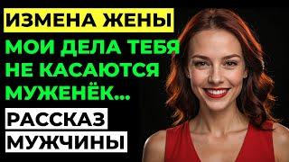 Измена жены. Жена изменила мужу. Я устроил ей ловушку! Рассказ мужчины. Аудио рассказ