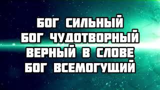 БОГ ТЫ ЗДЕСЬ | ХРИСТИАНСКАЯ ПЕСНЯ КАРАОКЕ