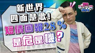 銀行 Call Loan！？ 新世界四面楚歌！債價急跌，28%回報是危是機？【#零至千萬 EP149】#小心硬核計算