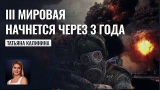 Где спасаться?! 3 мировая начнется через 3 года  - Астрологический прогноз Татьяны Калининой