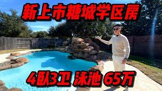 休斯顿房产 | 新上市糖城学区房 带泳池 平层 5分钟到Costco Clement高中 Sugar Land Telfair社区 4卧3卫 2754尺  #休斯顿 #买房 #休斯顿买房 #休斯顿房产