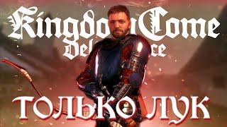 Kingdom Come: Deliverance НО ТОЛЬКО ЛУКОМ (1 часть)