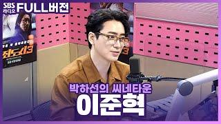 [FULL] 채끝등심 짜파구리 같은 매력이랄까? 영화 〈범죄도시3〉의 배우 이준혁(Lee Joon Hyuk) 보는 라디오 | 박하선의 씨네타운 | 230609