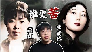 男性壓迫與奴性思維：女性悲劇的根源是什麽？｜蕭紅和張愛玲，誰更能代表中國女性文學？｜江湖舉人