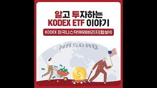 [알고투자하는 KODEX ETF 이야기] - 미국나스닥100레버리지(합성H)