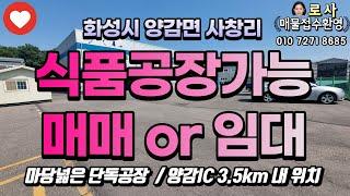 [화성공장매매임대] 양감면 사창리 식품공장 /오수직관/ 급매대형공장/ 평당 300만원 초반 대/ 양감IC 3.7km거리/ 대형차량 진출입 가능 / with CLOVA Dubbing