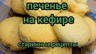 Легкое Мягкое Печенье на Кефире Без Яиц готовим с вами вместе