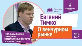 О ВЕНЧУРНОМ РЫНКЕ: участниках, стадиях инвестирования | Евгений Тимко | Есеновские чтения