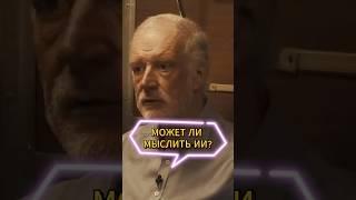 МОЖЕТ ЛИ МЫСЛИТЬ ИИ?!.. #мотивация#успех#бизнес#нейросеть#интервью#инвестиции#ИИ#деньги#заработок#ai