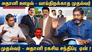 திமுக  ஆட்சியில் அதானி யாருக்கு லஞ்சம் கொடுத்தார்??? - Savukku Shankar