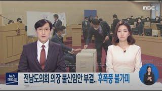 도의회 의장 불신임안 부결.. 갈등 표면화-R (210316화/뉴스데스크)