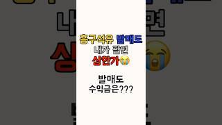 흥구석유 내가 팔면 상한가ㅠㅠ | 발매도 수익금은?? #주식투자 #주식 #단타 #주린이공부 #주식초보 #주식공부