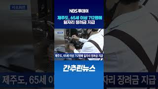 제주도, 65세 이상 712명에 일자리 장려금 지급