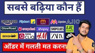 sabse badhiya shopping app kaun sa hai | Who is The best shopping Site | Amazon vs Flipkart