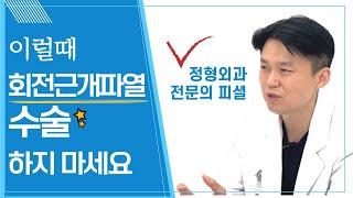 어깨 회전근개파열 수술이 필요없는 경우 [날아라정형외과 어깨수술중점 박주상]