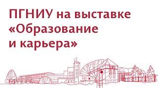 Пермский университет на выставке «Образование и карьера»