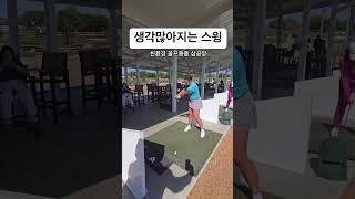 하.. 생각많아지는 틀림없는 스윙이다 #골프 #골프스윙 #주주스윙 #골프레슨 #골프팁 #golf #golflesson #golfers #golfswing