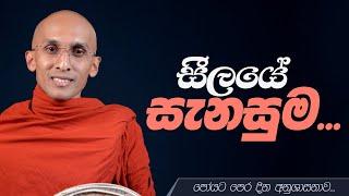 සීලයේ සැනසුම... | අහස් ගව්ව Ahas Gawwa