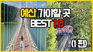 (예산 여행) 숨은 명소까지 구석구석, 충남 가볼만한곳 BEST10