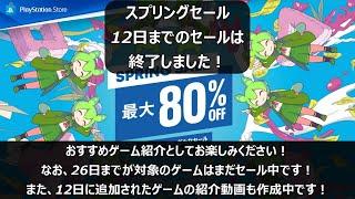 【PSストア】SPRING SALE 4月12日までのゲームでおすすめ10本紹介！【PSストアセール】