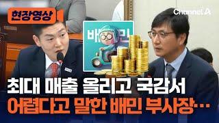 [현장영상] 배달의 민족 부사장 어렵다더니 작년 최대 매출 올렸다? / 채널A