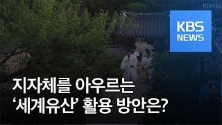 지자체를 아우르는 ‘세계유산’ 활용 방안은? / KBS뉴스(News)