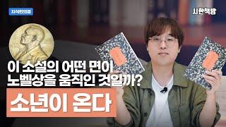 [읽은척책방] 소년이 온다 : 노벨상을 받게 된 결정적인 계기가 된 책, 특이한 형식이 돋보이는 소설
