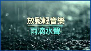 【冥想音樂】雨滴聲 放鬆 輕音樂 二小時冥想音樂 下雨聲 助眠音樂 冥想 寧靜音樂  睡眠音樂  讀書音樂 工作音樂  放鬆音樂 療癒音樂 水聲 