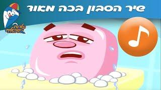 הסבון בכה מאוד - שיר ילדים -  שירי ילדות ישראלית