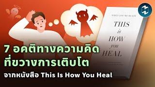 7 อคติทางความคิดที่ขวางการเติบโต จากหนังสือ This Is How You Heal | Mission To The Moon EP.1859