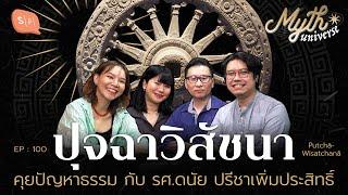 ปุจฉาวิสัชนา คุยปัญหาธรรม กับ รศ.ดนัย ปรีชาเพิ่มประสิทธิ์ | Myth Universe EP100